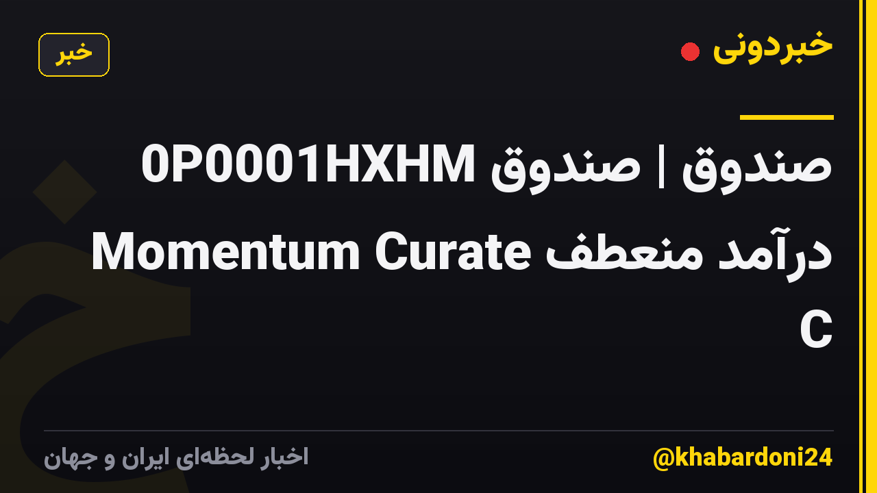 0P0001HXHM صندوق | صندوق درآمد منعطف Momentum Curate C