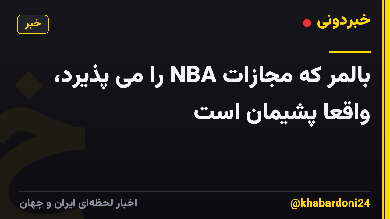 بالمر که مجازات NBA را می پذیرد، واقعاً پشیمان است