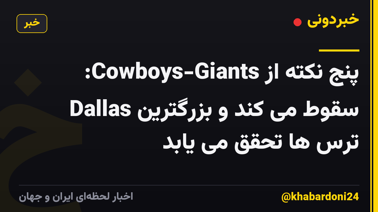 پنج نکته از Cowboys-Giants: Dallas سقوط می کند و بزرگترین ترس ها تحقق می یابد