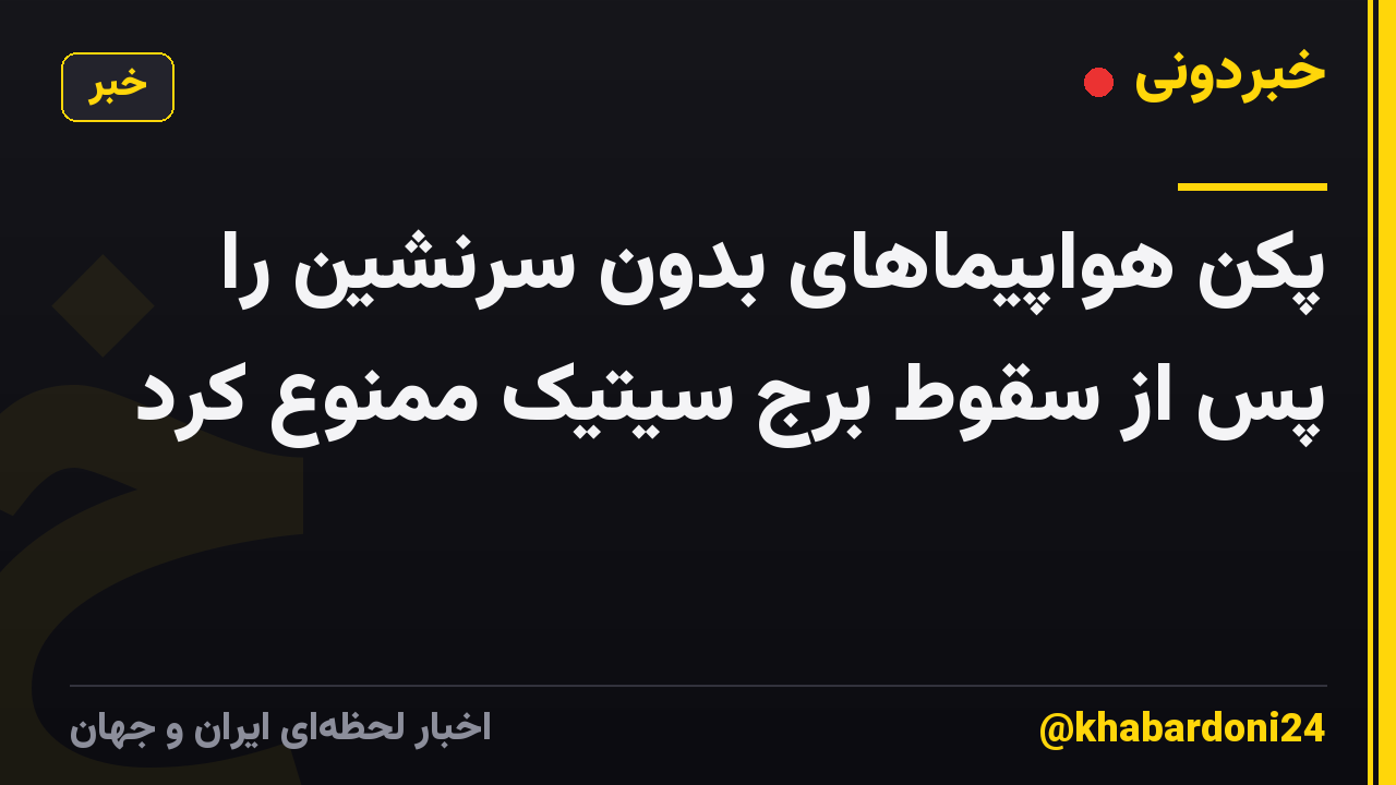 پکن هواپیماهای بدون سرنشین را پس از سقوط برج سیتیک ممنوع کرد