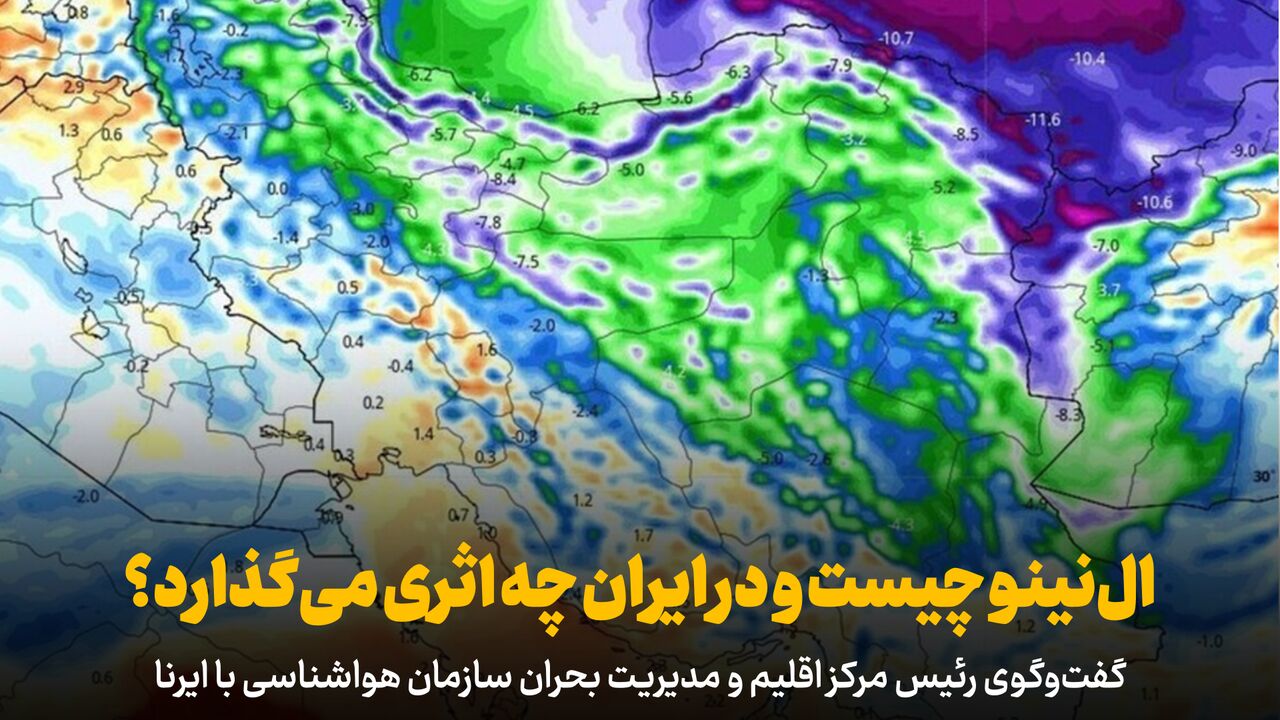 فیلم | النینو چیست و بر ایران چه اثری میگذارد؟