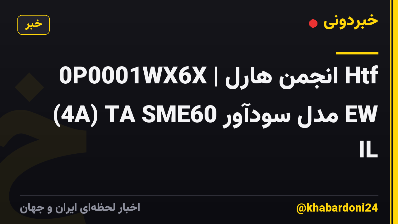 0P0001WX6X | انجمن هارل Htf (4A) TA SME60 مدل سودآور EW IL