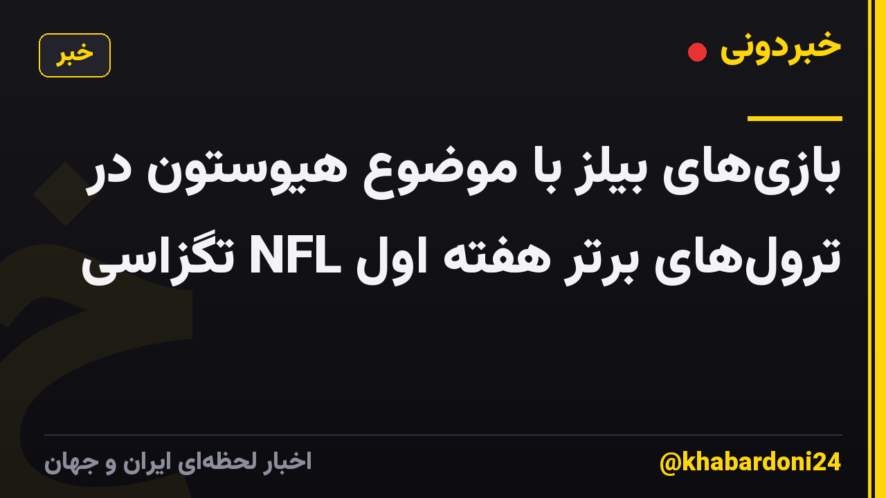 بازی‌های بیلز با موضوع هیوستون در ترول‌های برتر هفته اول NFL تگزاسی