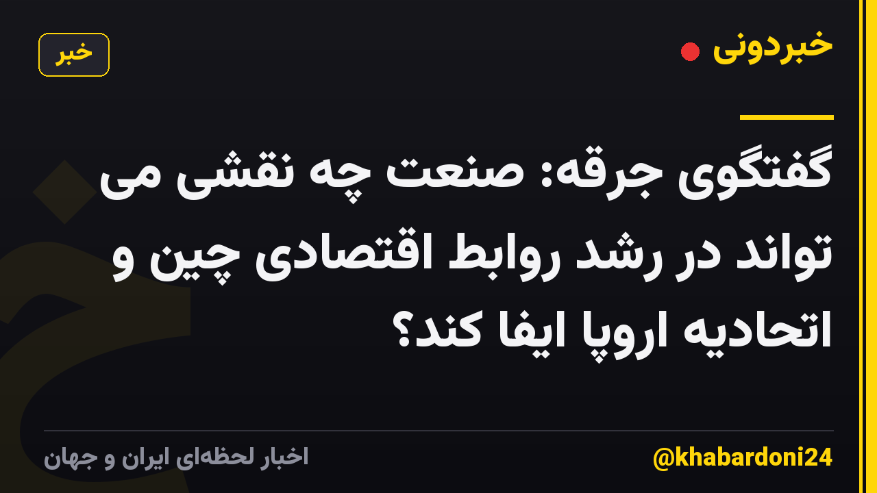 گفتگوی جرقه: صنعت چه نقشی می تواند در رشد روابط اقتصادی چین و اتحادیه اروپا ایفا کند؟
