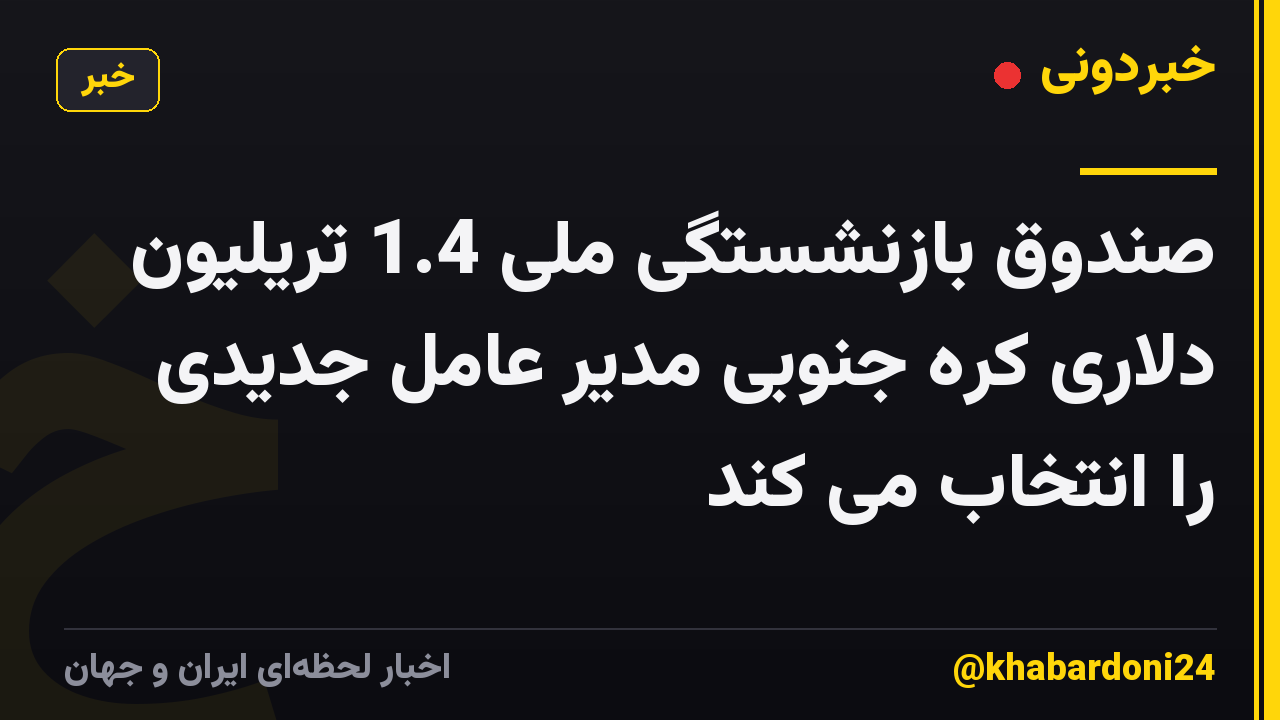 صندوق بازنشستگی ملی 1.4 تریلیون دلاری کره جنوبی مدیر عامل جدیدی را انتخاب می کند