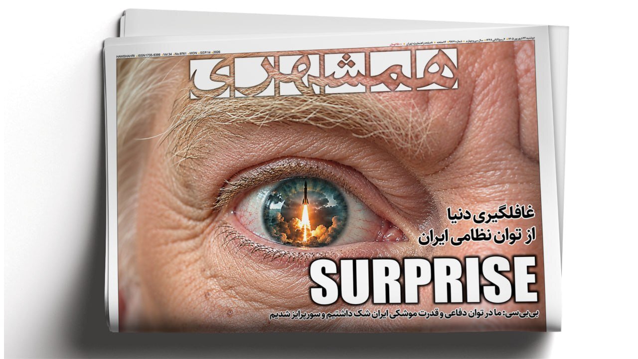 غافلگیری دنیا از توان نظامی ایران | کمین کلاهبرداران در پلتفرمهای طلا