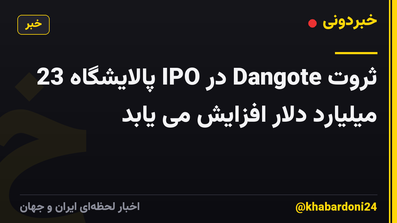 ثروت Dangote در IPO پالایشگاه 23 میلیارد دلار افزایش می یابد