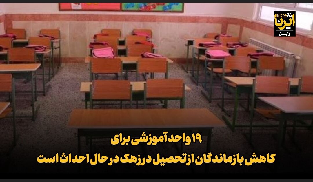 فیلم| ۱۹ واحد آموزشی برای کاهش بازماندگان از تحصیل در زهک در حال احداث است