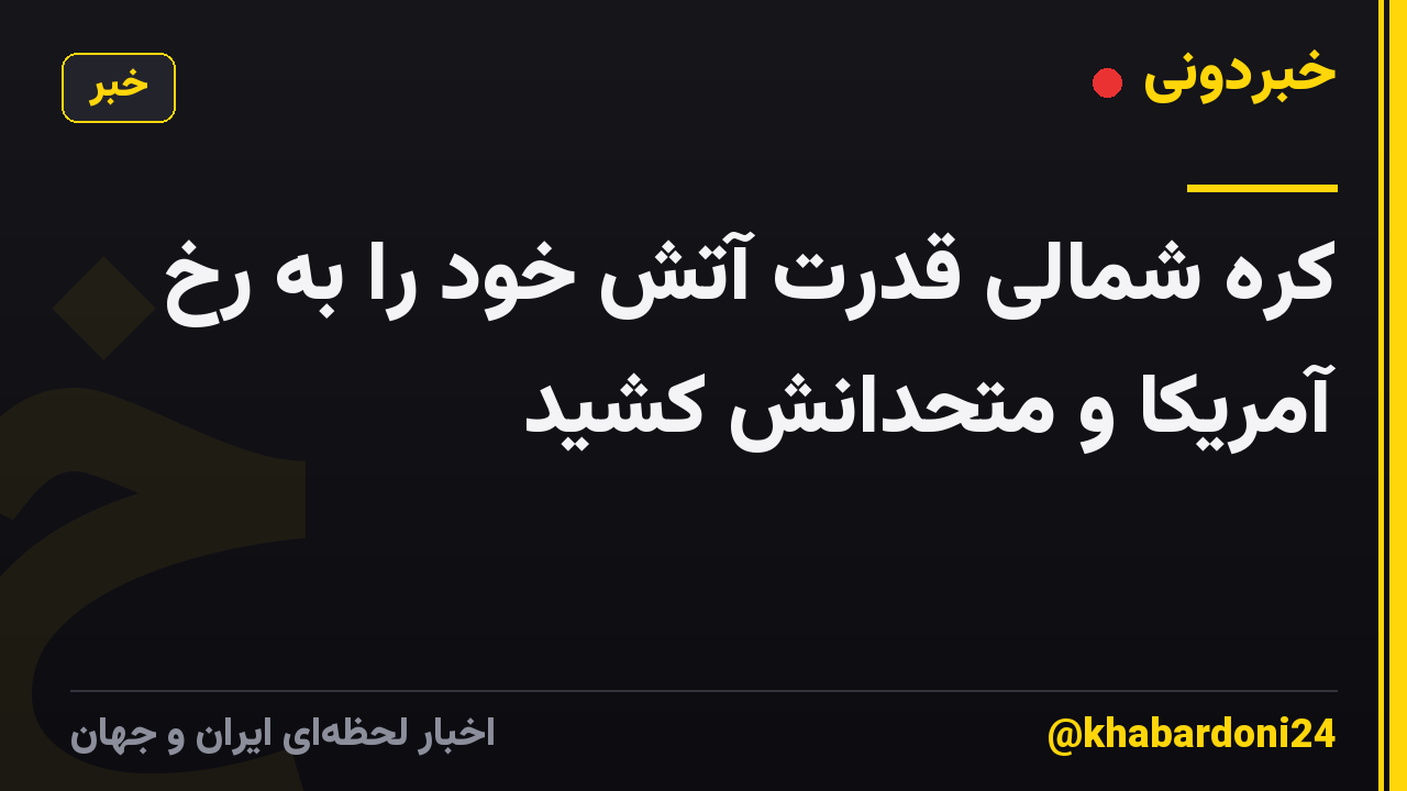کره شمالی قدرت آتش خود را به رخ آمریکا و متحدانش کشید
