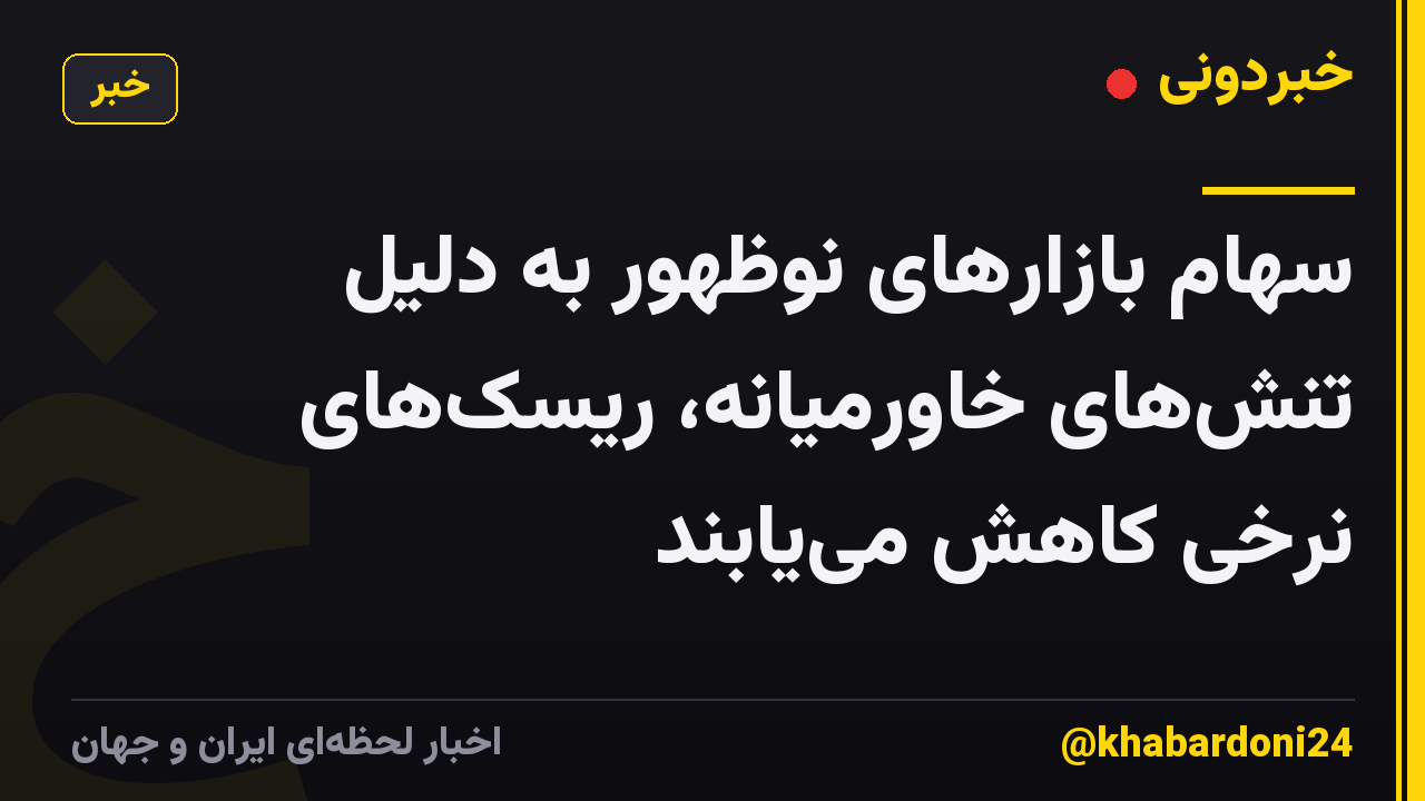 سهام بازارهای نوظهور به دلیل تنشهای خاورمیانه، ریسکهای نرخی کاهش مییابند