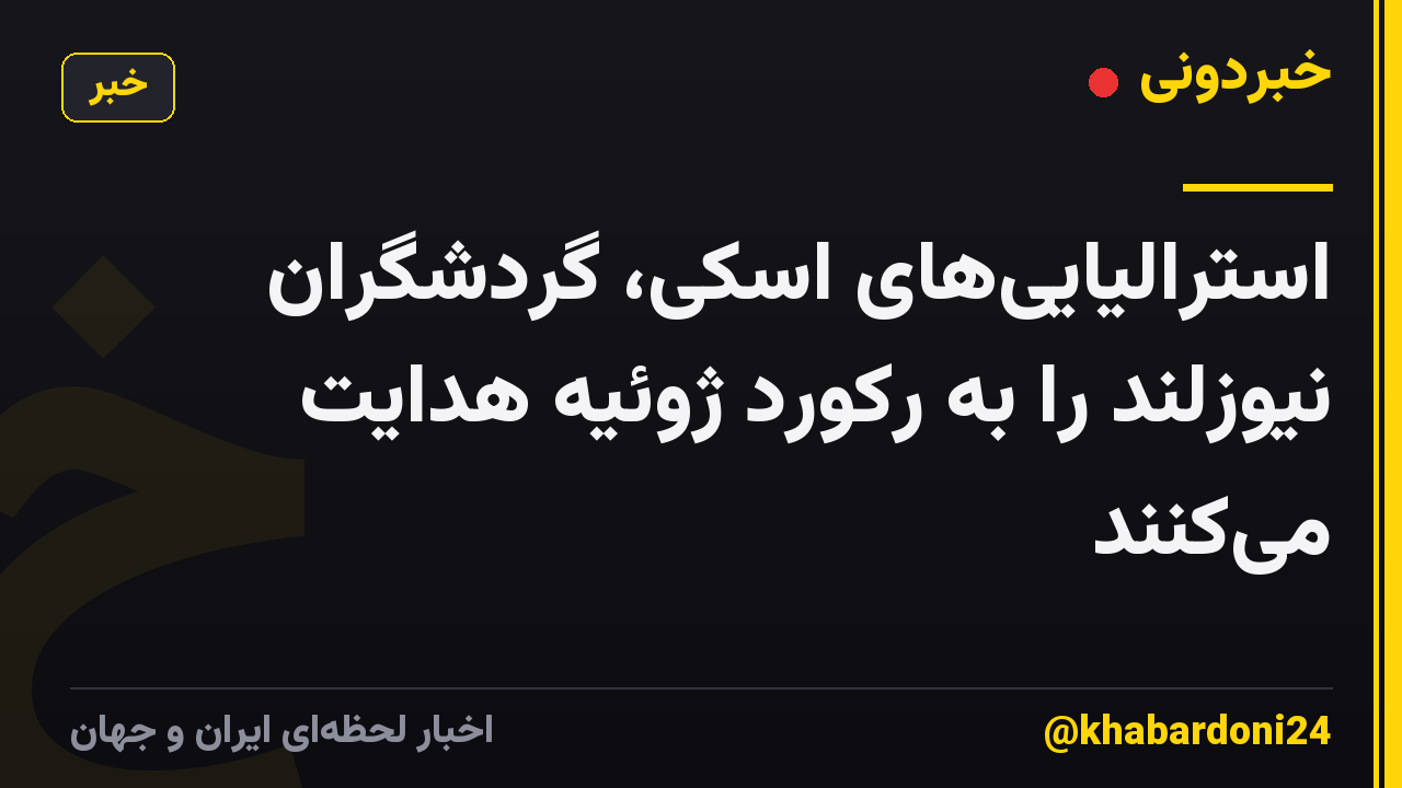استرالیایی‌های اسکی، گردشگران نیوزلند را به رکورد ژوئیه هدایت می‌کنند