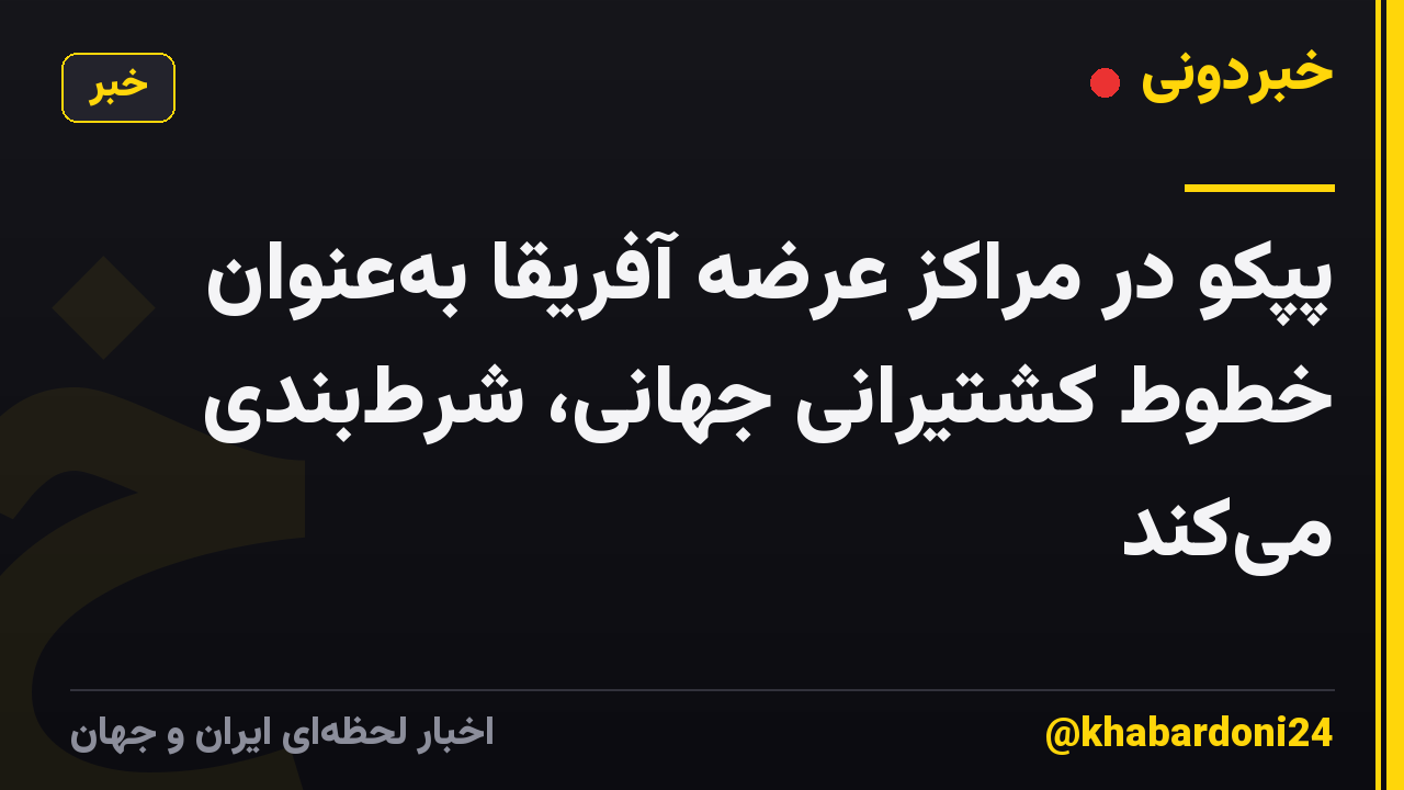 پپکو در مراکز عرضه آفریقا بهعنوان خطوط کشتیرانی جهانی، شرطبندی میکند
