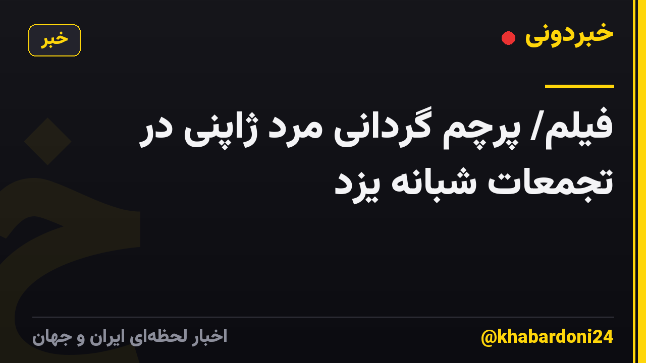 فیلم/ پرچم گردانی مرد ژاپنی در تجمعات شبانه یزد