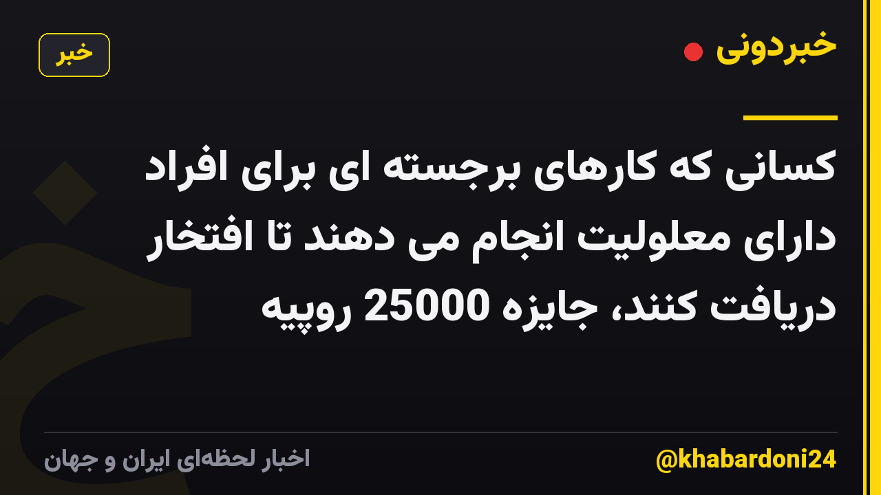 کسانی که کارهای برجسته ای برای افراد دارای معلولیت انجام می دهند تا افتخار دریافت کنند، جایزه 25000 روپیه