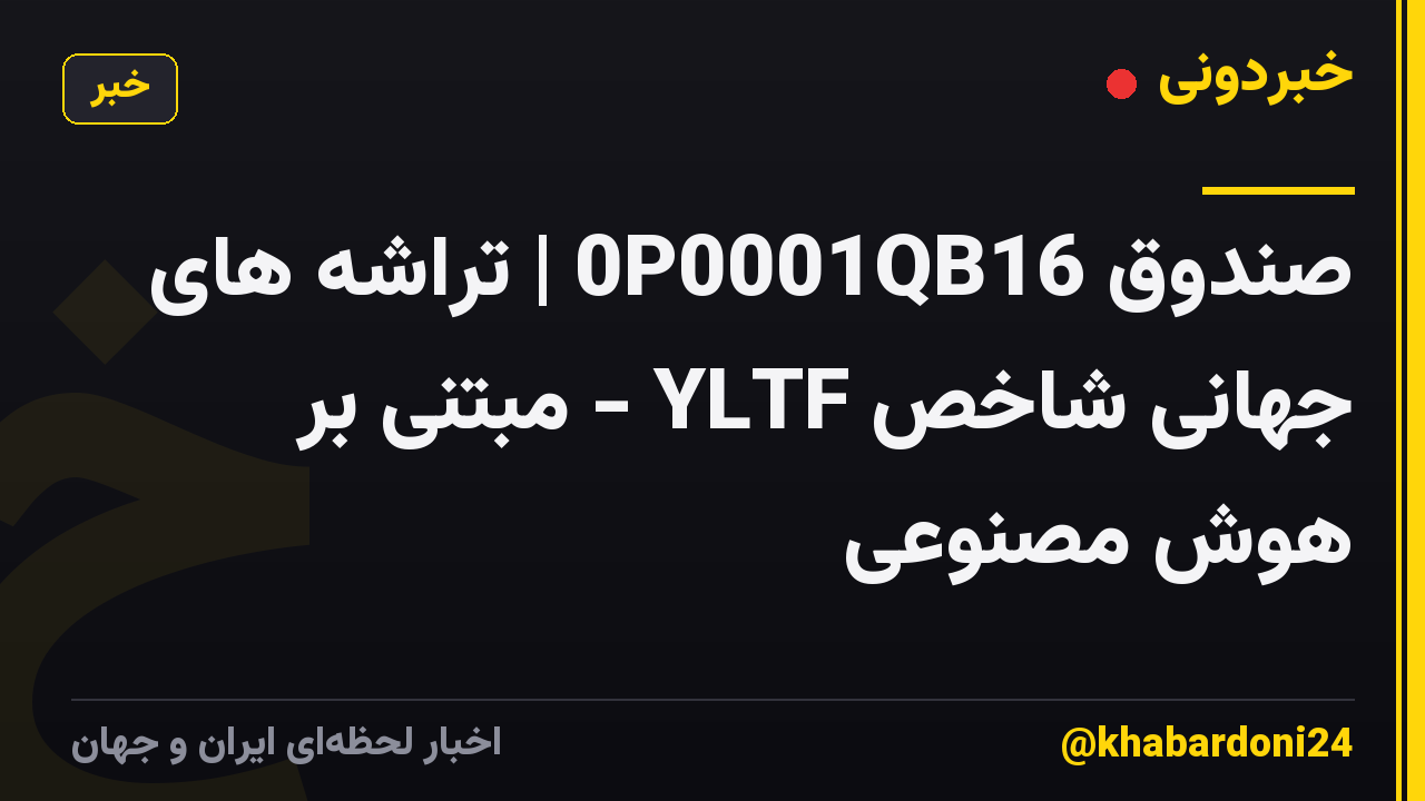 صندوق 0P0001QB16 | تراشه های جهانی شاخص YLTF - مبتنی بر هوش مصنوعی