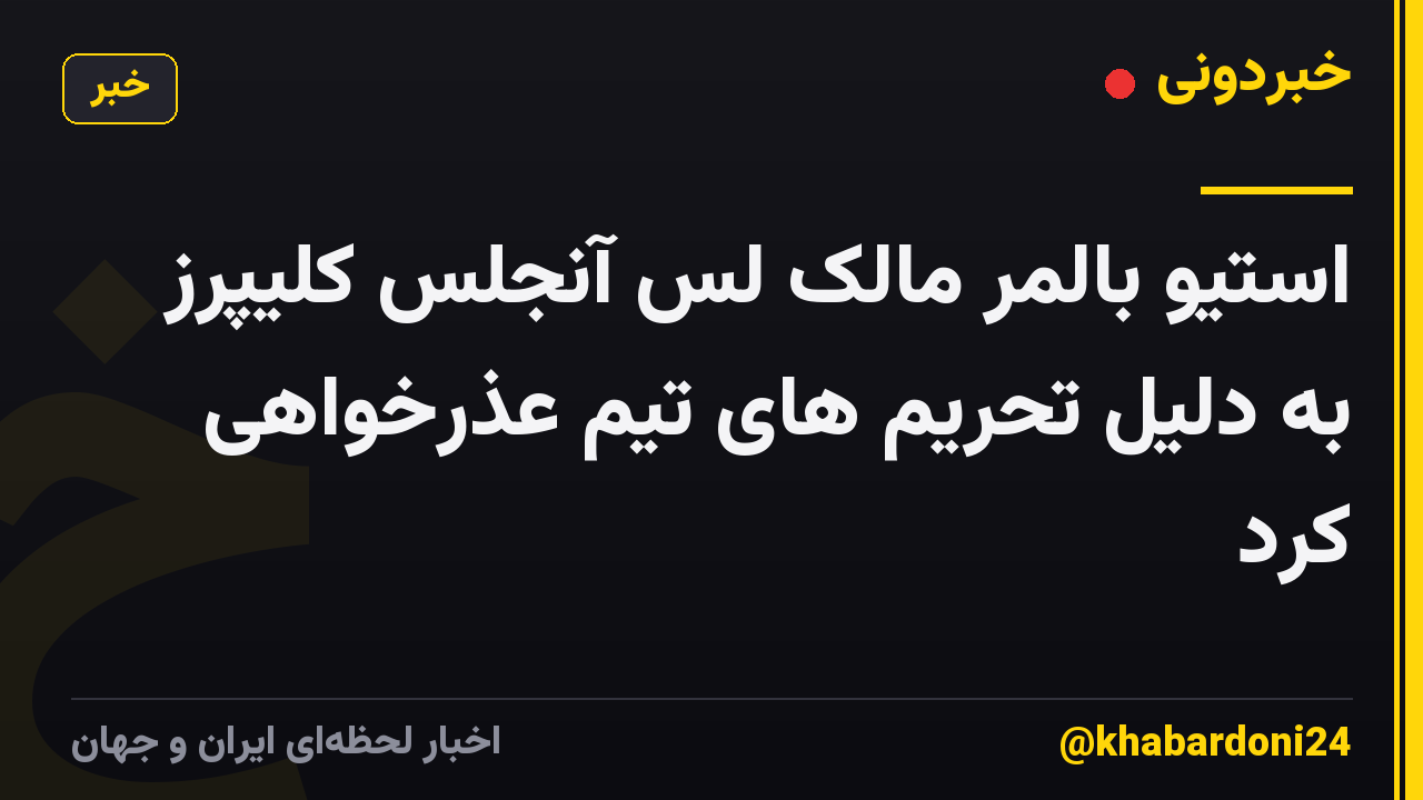 استیو بالمر مالک لس آنجلس کلیپرز به دلیل تحریم های تیم عذرخواهی کرد