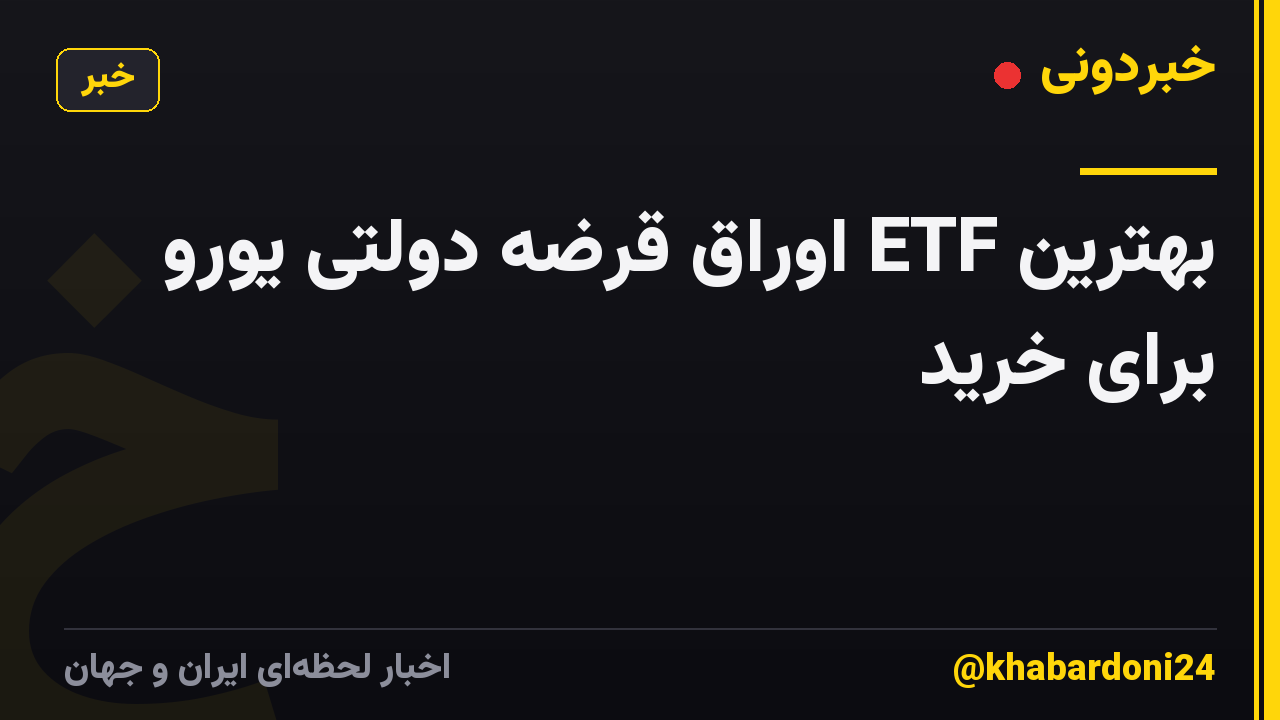 بهترین ETF اوراق قرضه دولتی یورو برای خرید