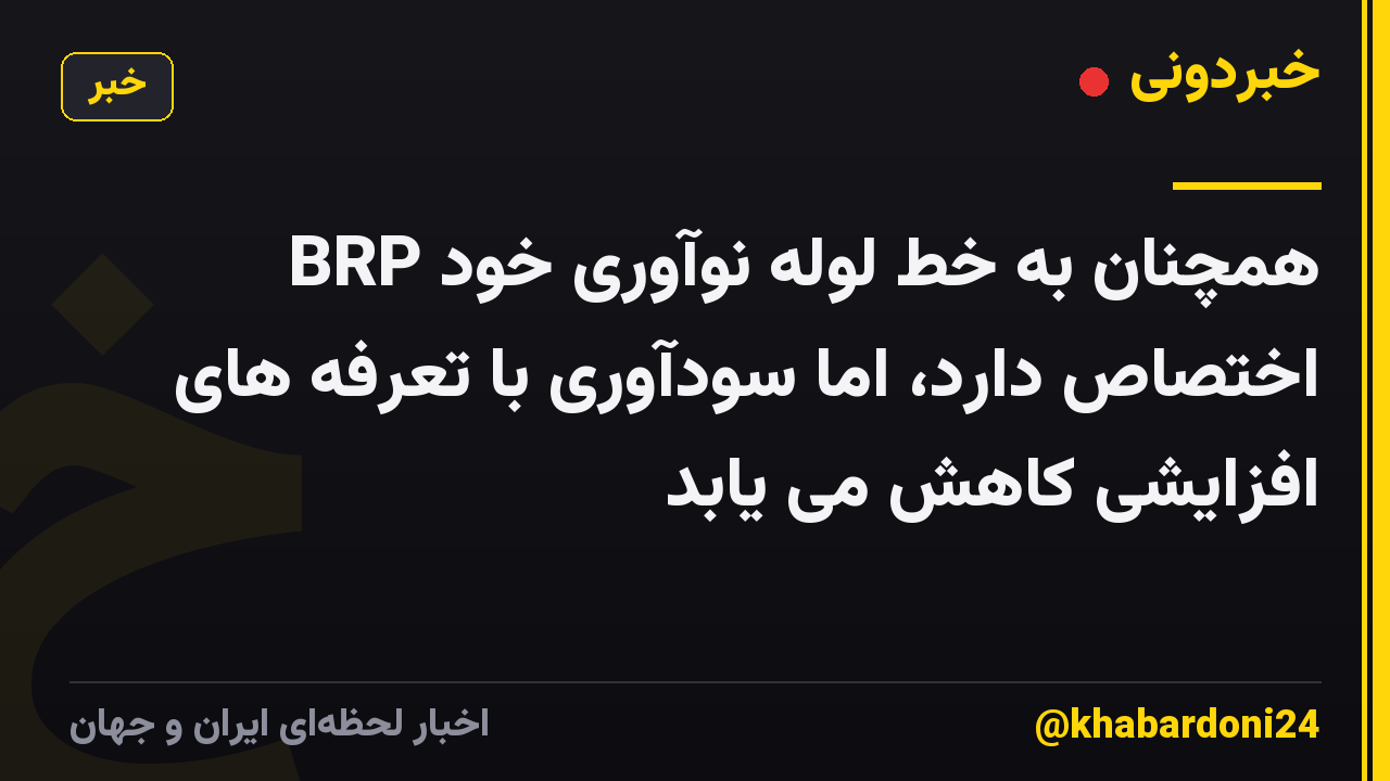 BRP همچنان به خط لوله نوآوری خود اختصاص دارد، اما سودآوری با تعرفه های افزایشی کاهش می یابد