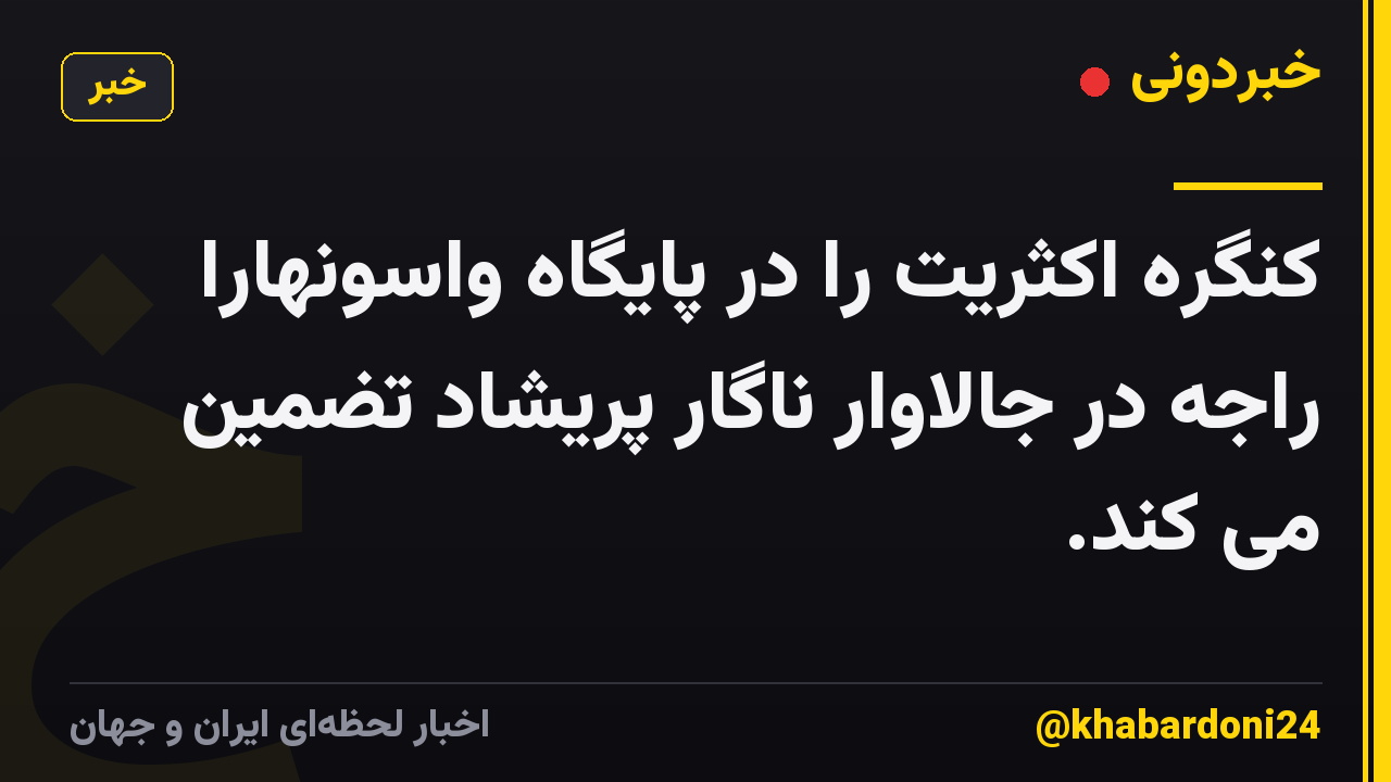 کنگره اکثریت را در پایگاه واسونهارا راجه در جالاوار ناگار پریشاد تضمین می کند.