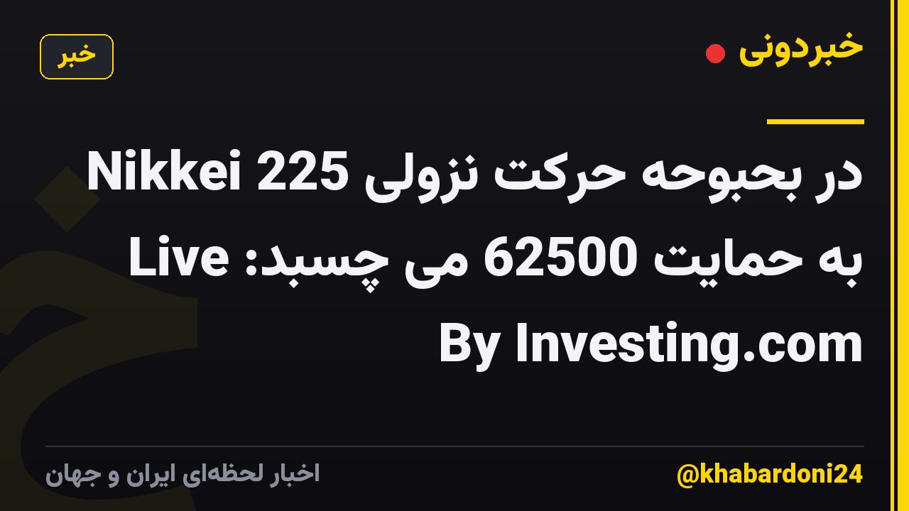 Nikkei 225 در بحبوحه حرکت نزولی به حمایت 62500 می چسبد: Live By Investing.com