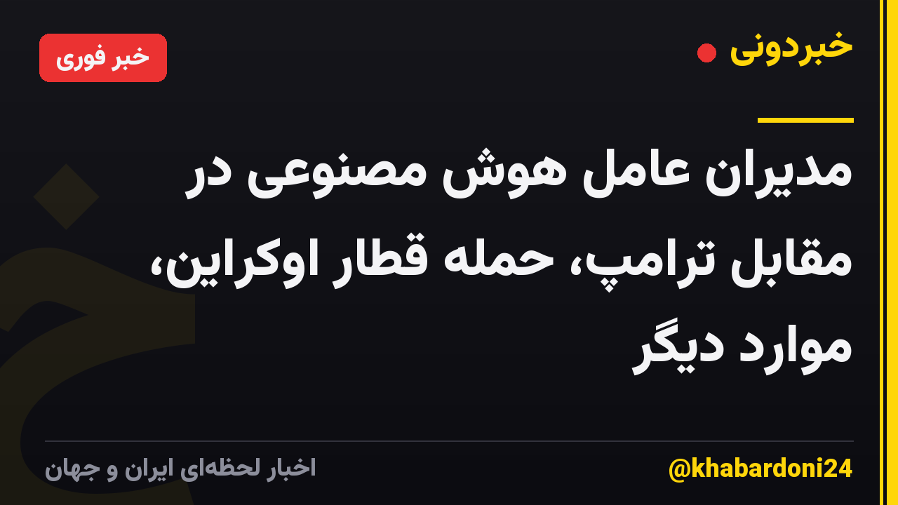 مدیران عامل هوش مصنوعی در مقابل ترامپ، حمله قطار اوکراین، موارد دیگر