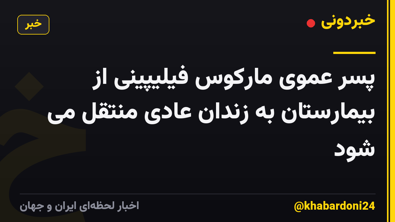 پسر عموی مارکوس فیلیپینی از بیمارستان به زندان عادی منتقل می شود