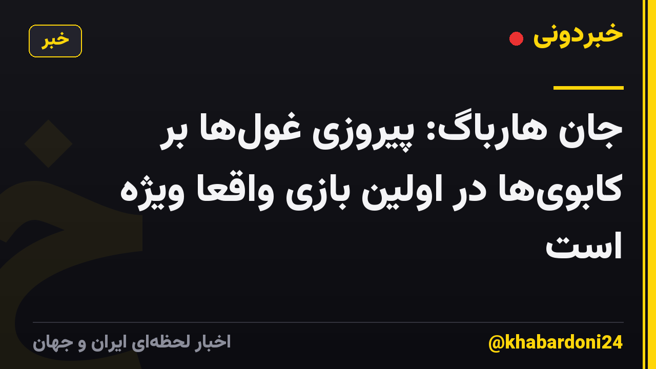 جان هارباگ: پیروزی غول‌ها بر کابوی‌ها در اولین بازی واقعاً ویژه است