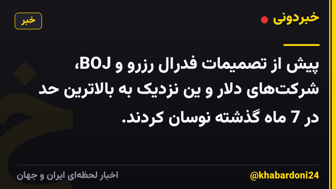 پیش از تصمیمات فدرال رزرو و BOJ، شرکتهای دلار و ین نزدیک به بالاترین حد در 7 ماه گذشته نوسان کردند.