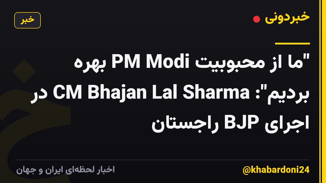 "ما از محبوبیت PM Modi بهره بردیم": CM Bhajan Lal Sharma در اجرای BJP راجستان