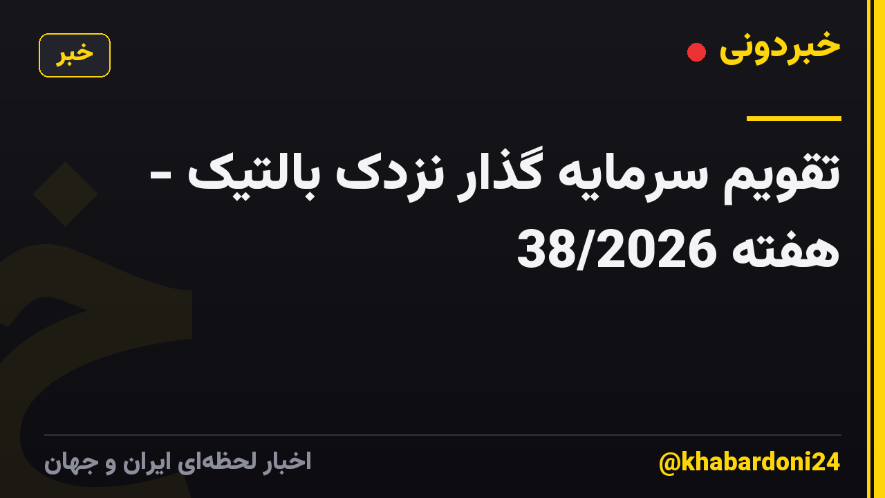 تقویم سرمایه گذار نزدک بالتیک - هفته 38/2026