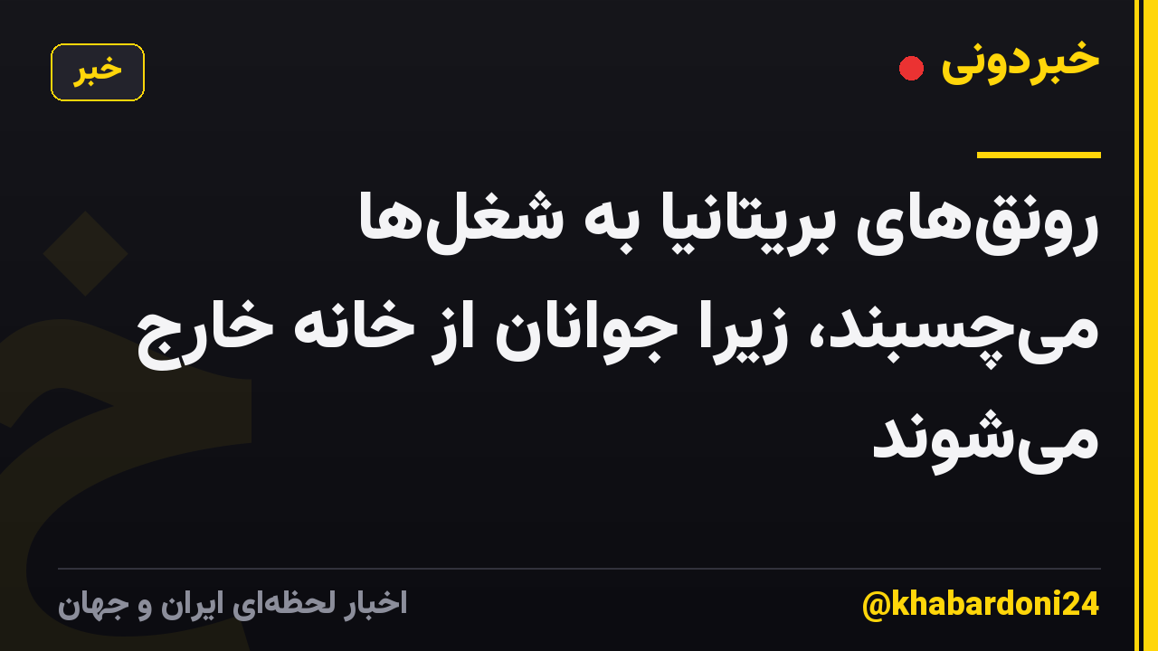 رونق‌های بریتانیا به شغل‌ها می‌چسبند، زیرا جوانان از خانه خارج می‌شوند