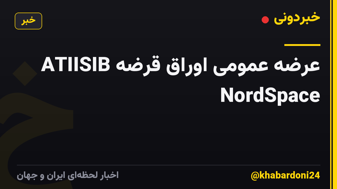 عرضه عمومی اوراق قرضه ATIISIB NordSpace