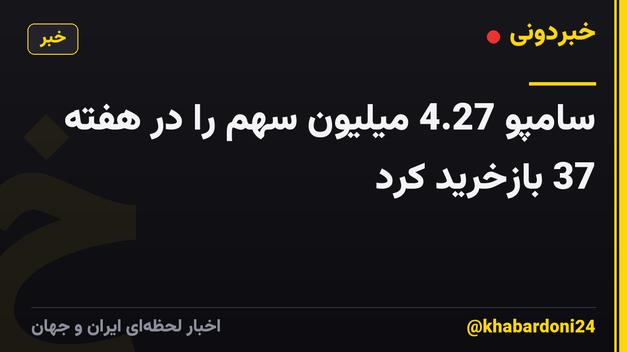 سامپو 4.27 میلیون سهم را در هفته 37 بازخرید کرد