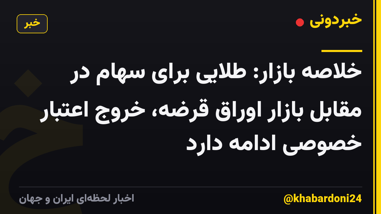 خلاصه بازار: طلایی برای سهام در مقابل بازار اوراق قرضه، خروج اعتبار خصوصی ادامه دارد