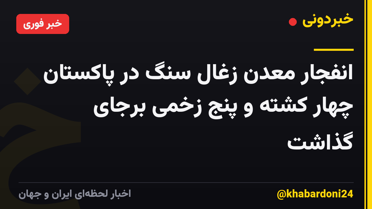 انفجار معدن زغال سنگ در پاکستان چهار کشته و پنج زخمی برجای گذاشت