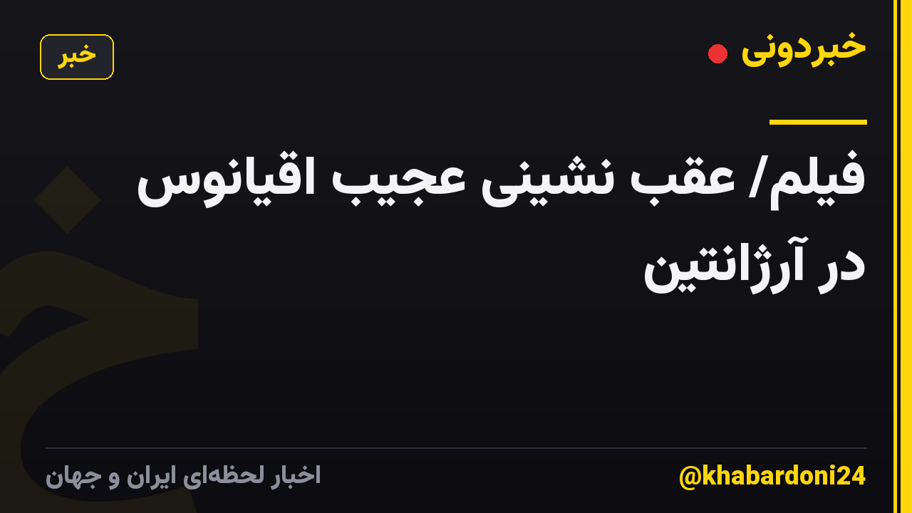 فیلم/ عقب نشینی عجیب اقیانوس در آرژانتین