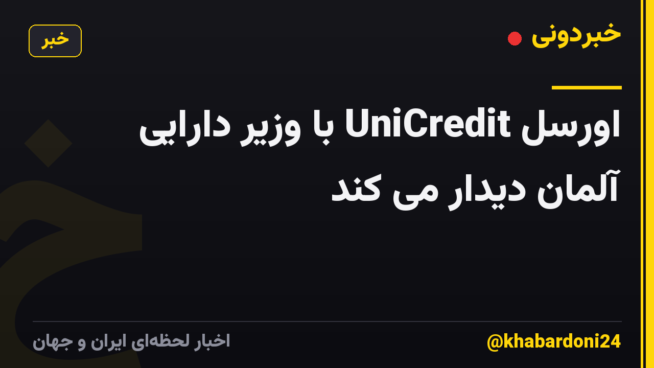 اورسل UniCredit با وزیر دارایی آلمان دیدار می کند