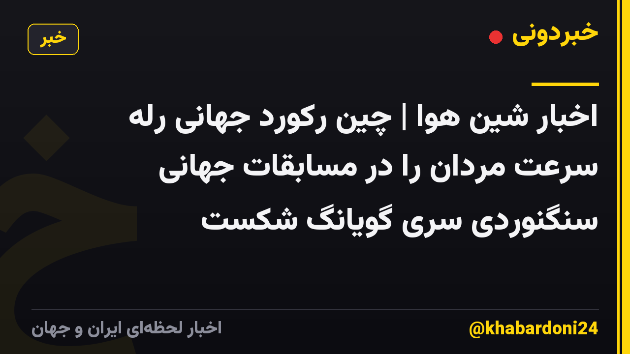 اخبار شین هوا | چین رکورد جهانی رله سرعت مردان را در مسابقات جهانی سنگنوردی سری گویانگ شکست