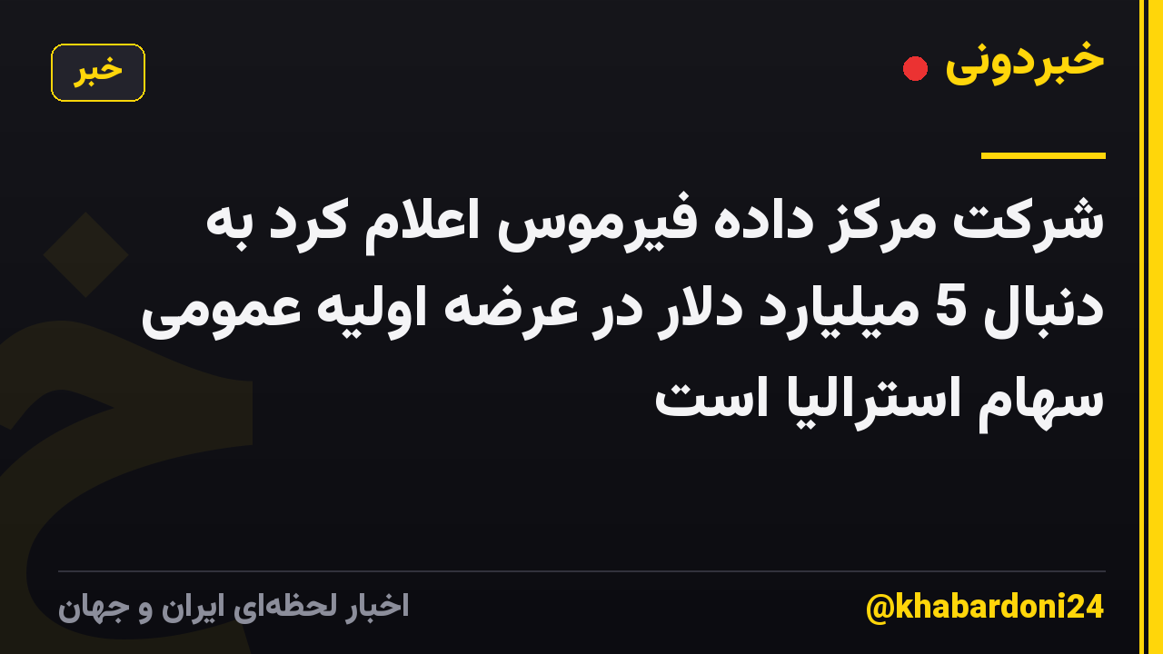 شرکت مرکز داده فیرموس اعلام کرد به دنبال 5 میلیارد دلار در عرضه اولیه عمومی سهام استرالیا است