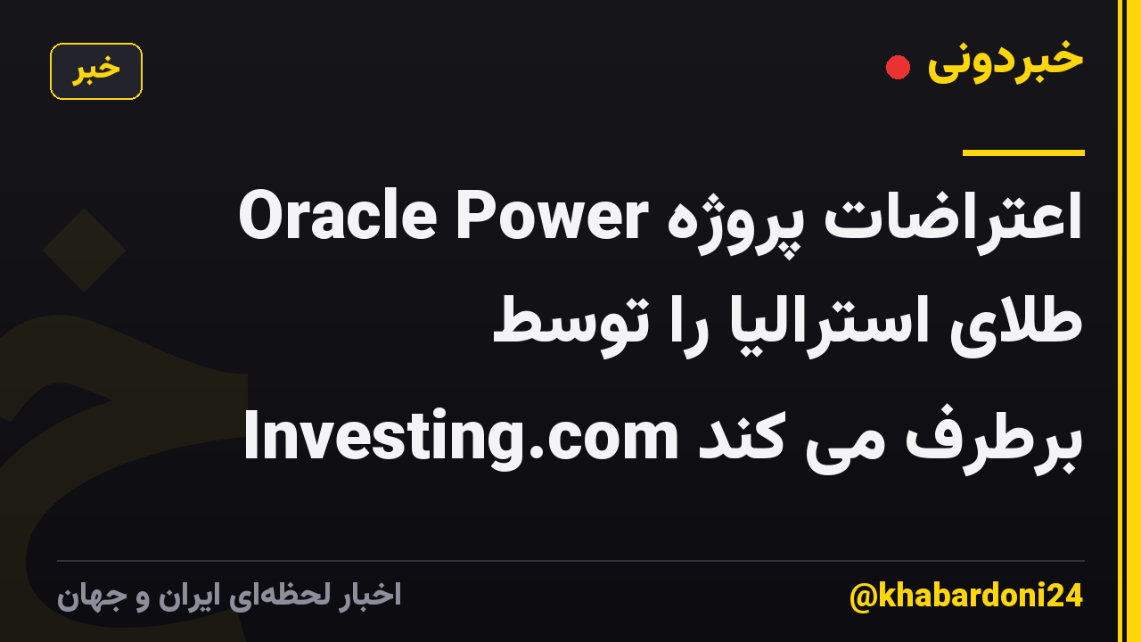 Oracle Power اعتراضات پروژه طلای استرالیا را توسط Investing.com برطرف می کند