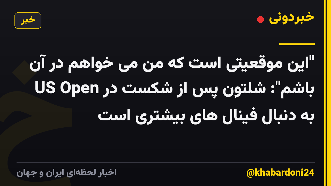 "این موقعیتی است که من می خواهم در آن باشم": شلتون پس از شکست در US Open به دنبال فینال های بیشتری است