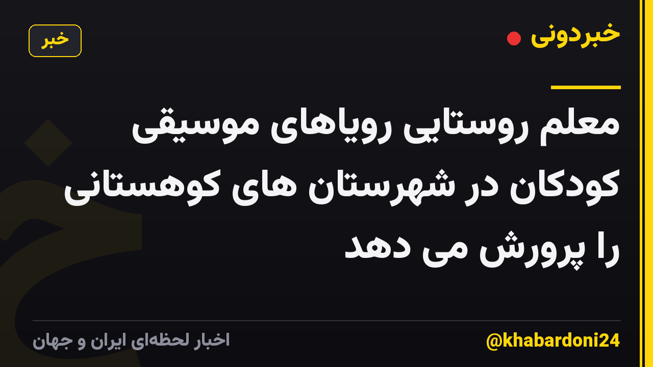 معلم روستایی رویاهای موسیقی کودکان در شهرستان های کوهستانی را پرورش می دهد