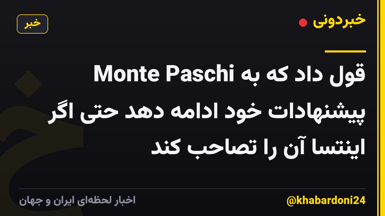 Monte Paschi قول داد که به پیشنهادات خود ادامه دهد حتی اگر اینتسا آن را تصاحب کند
