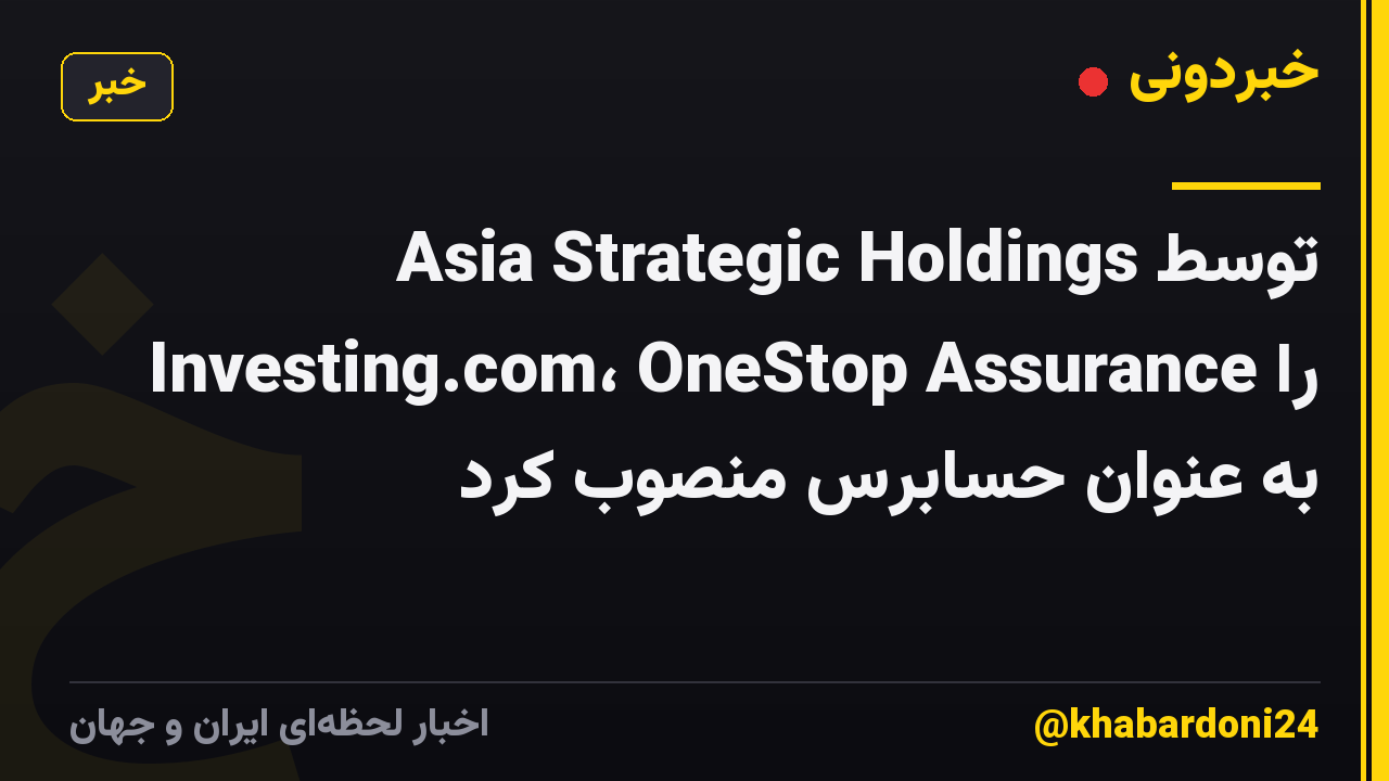 Asia Strategic Holdings توسط Investing.com، OneStop Assurance را به عنوان حسابرس منصوب کرد