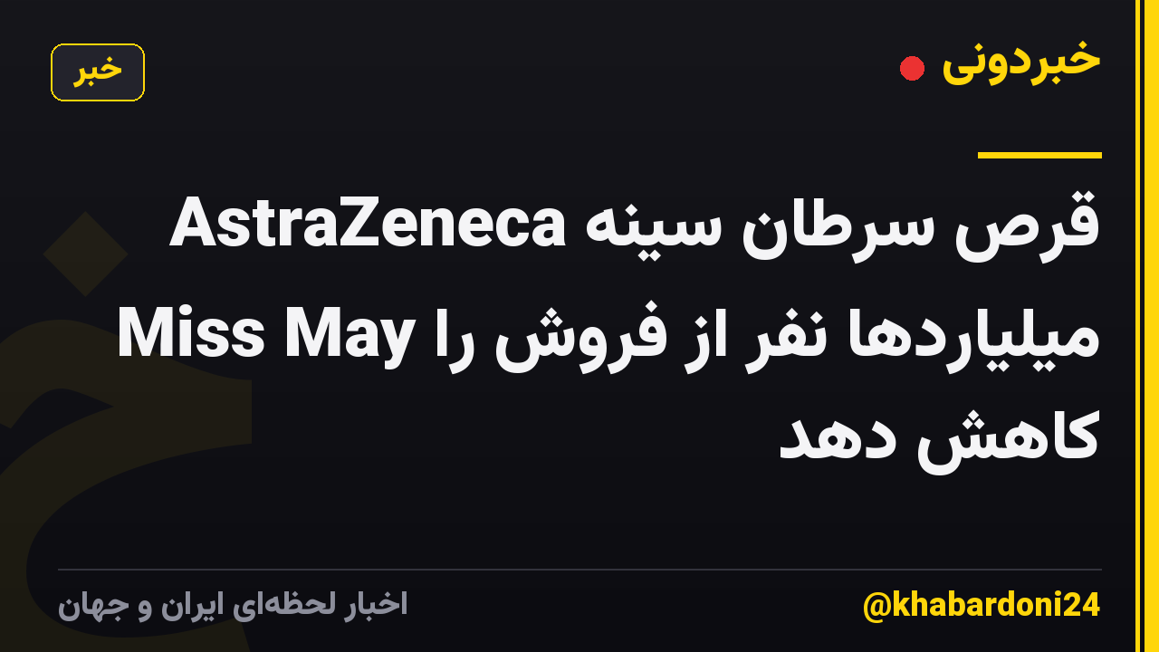 قرص سرطان سینه AstraZeneca Miss May میلیاردها نفر از فروش را کاهش دهد
