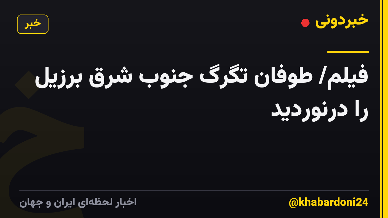 فیلم/ طوفان تگرگ جنوب شرق برزیل را درنوردید