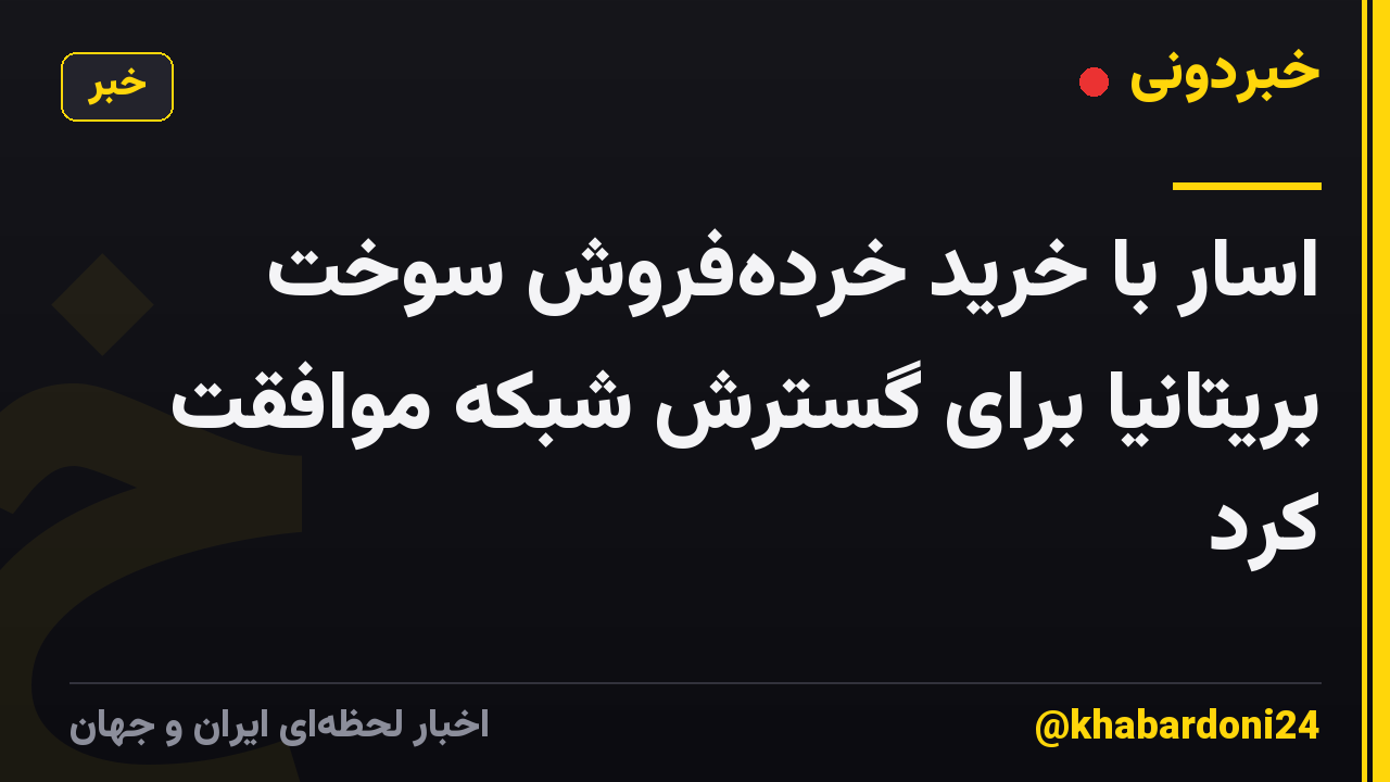 اسار با خرید خرده‌فروش سوخت بریتانیا برای گسترش شبکه موافقت کرد