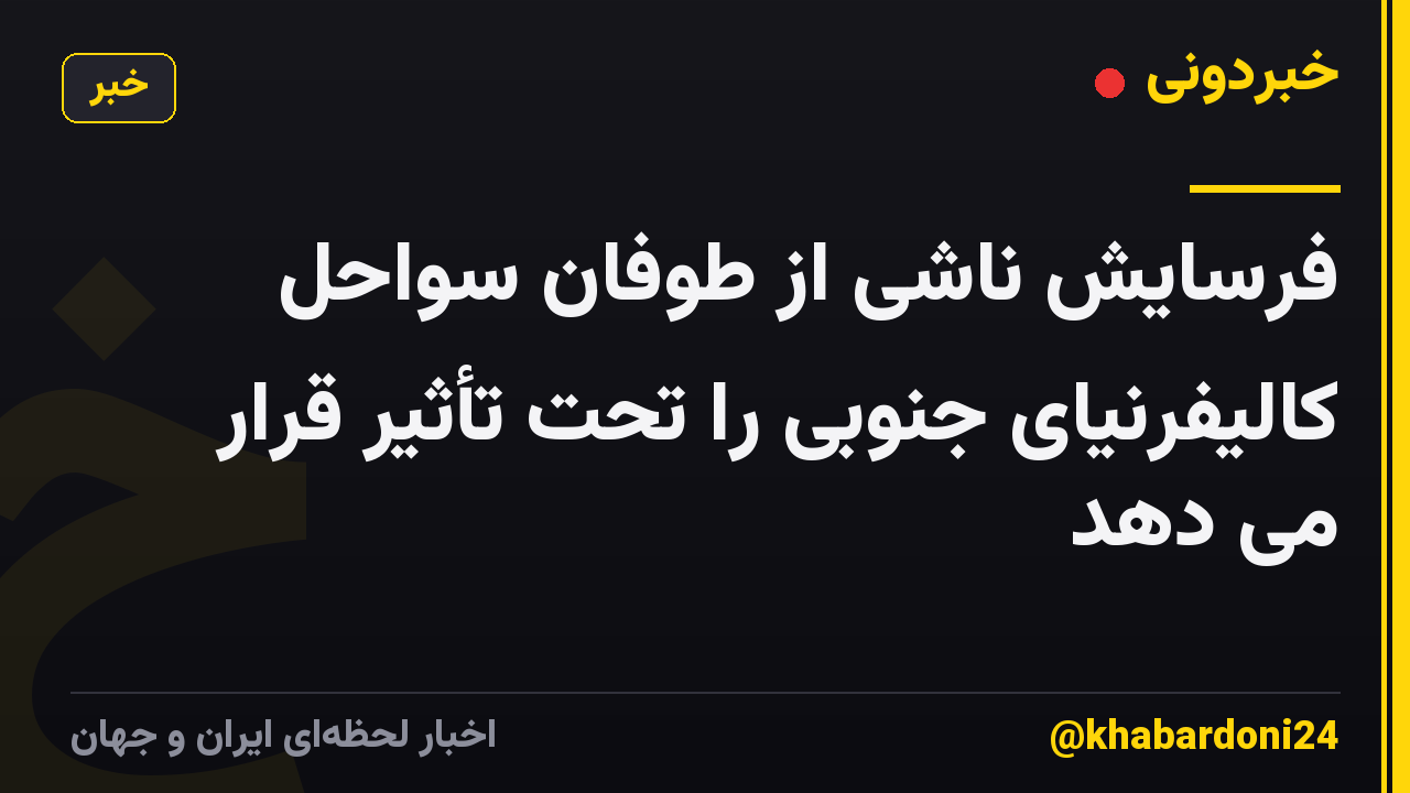 فرسایش ناشی از طوفان سواحل کالیفرنیای جنوبی را تحت تأثیر قرار می دهد
