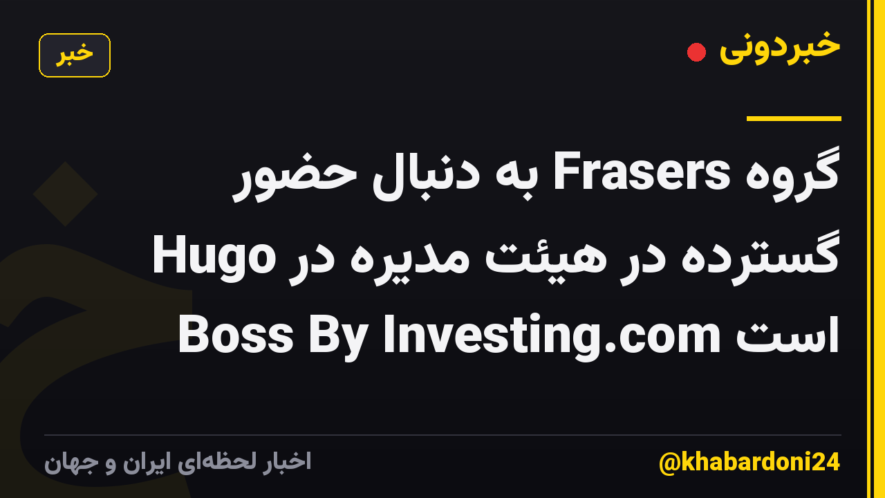 گروه Frasers به ​​دنبال حضور گسترده در هیئت مدیره در Hugo Boss By Investing.com است