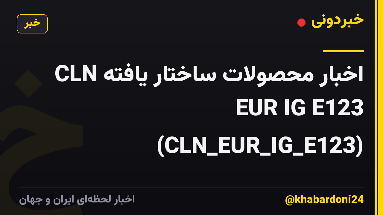 اخبار محصولات ساختار یافته CLN EUR IG E123 (CLN_EUR_IG_E123)